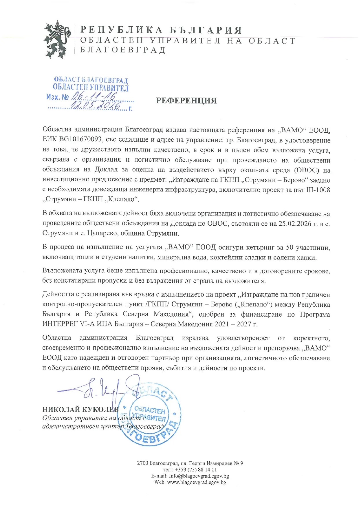 Официална референция от Областна администрация Благоевград