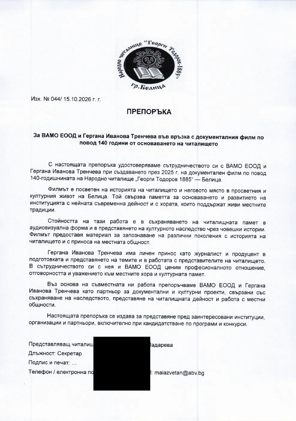 Публично копие на препоръката за юбилейния филм със заличени подпис и печат