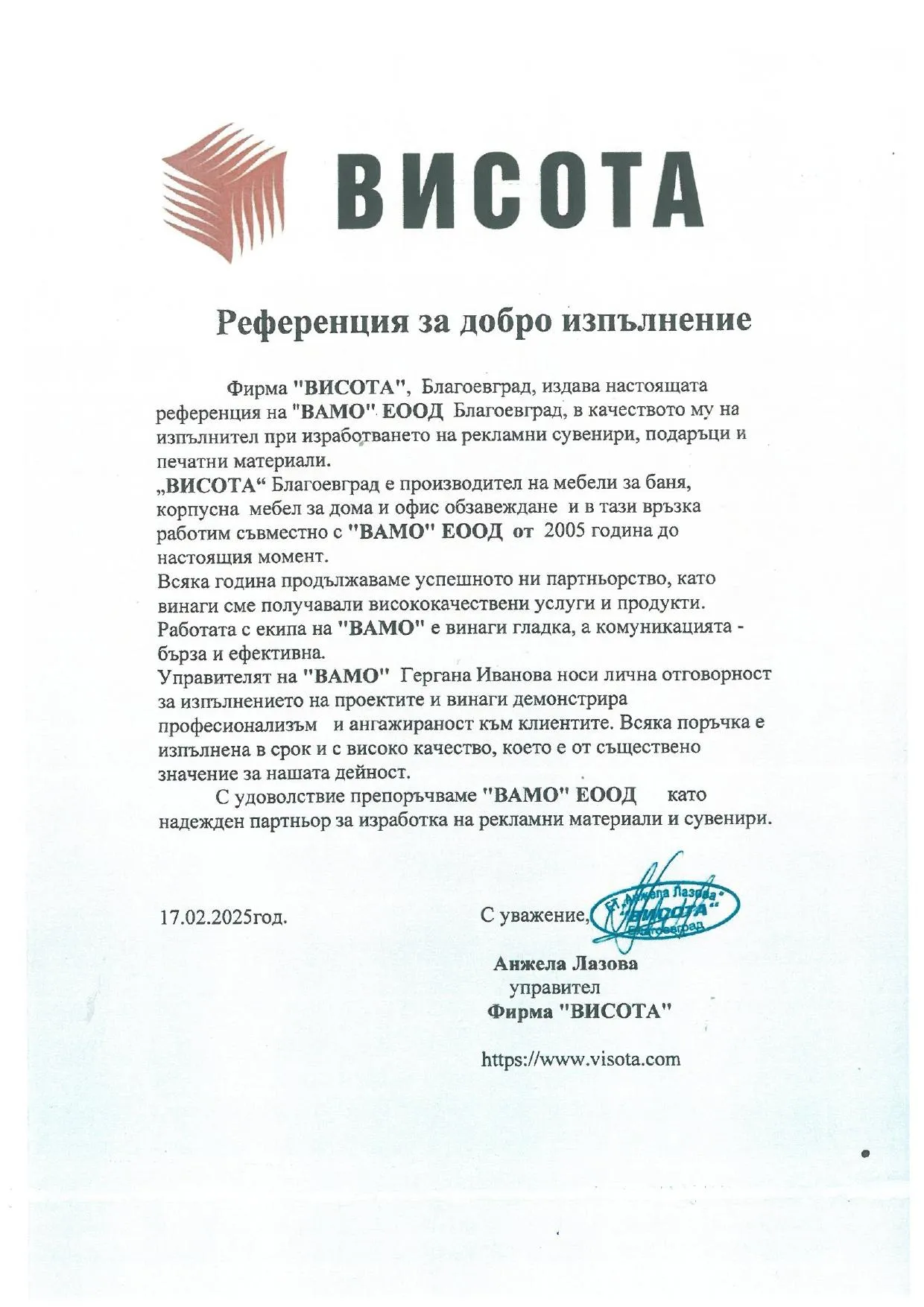 Сканирана референция за добро изпълнение от фирма ВИСОТА