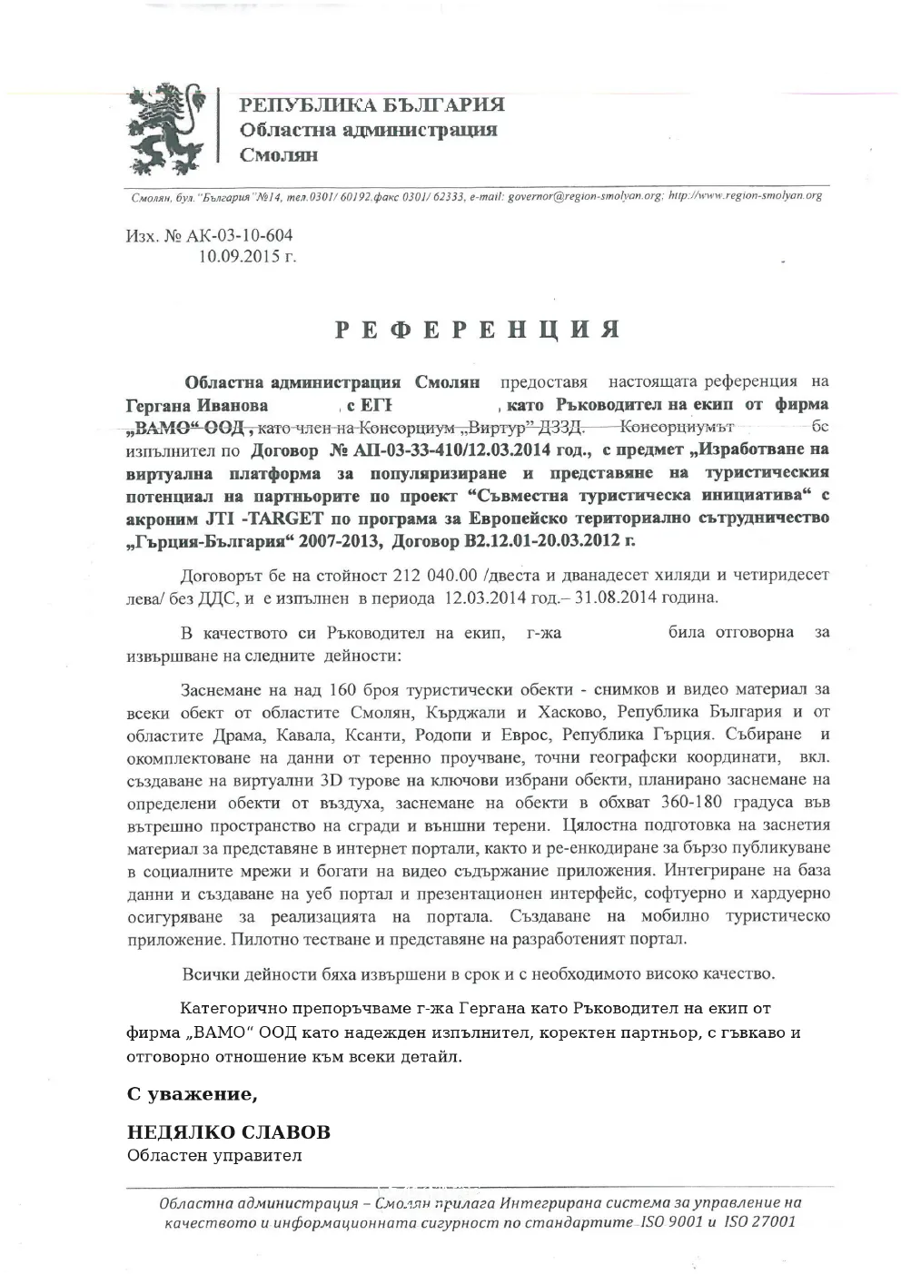 Публично копие на референцията за участието на VAMO в JTI–TARGET със заличено ЕГН
