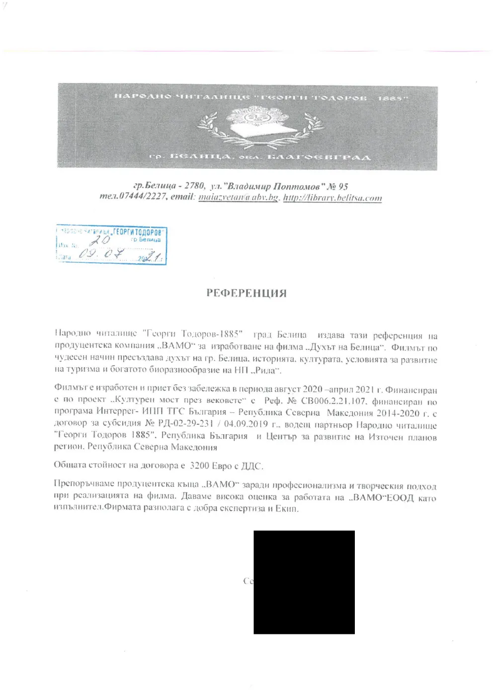 Публично копие на референцията за филма „Духът на Белица“ със заличени подпис и печат