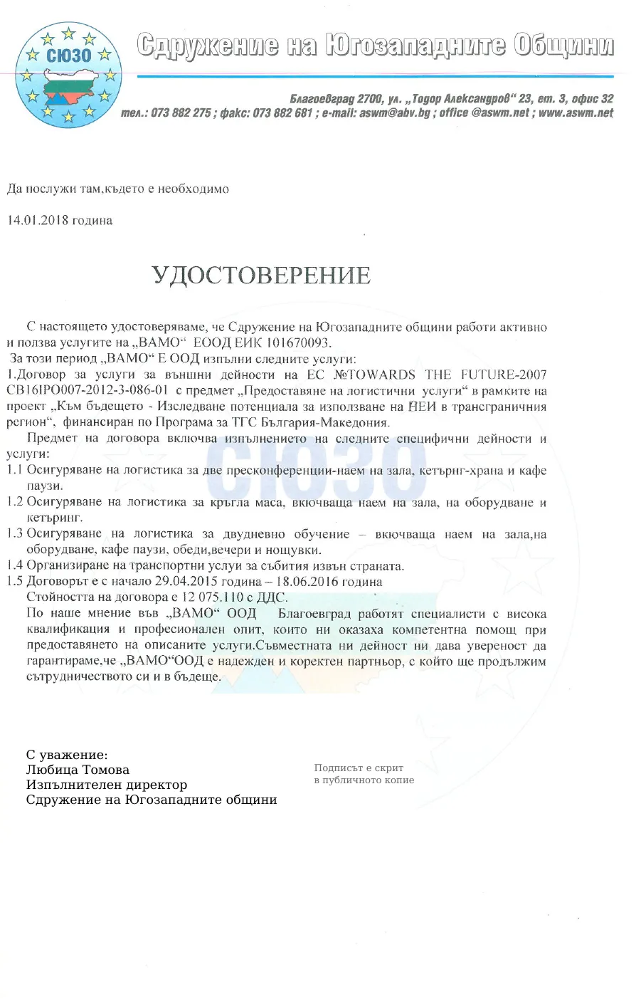 Публично копие на удостоверение за изпълнени логистични услуги от СЮЗО